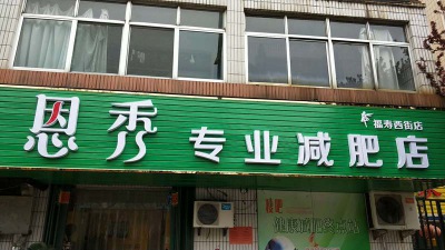 福寿西街店