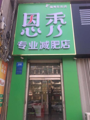 福寿街店