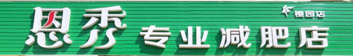 恩秀潍坊 樱园店