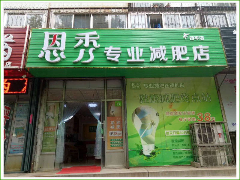 恩秀潍坊 四平店