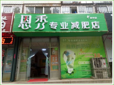 恩秀潍坊 四平店