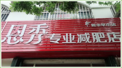 恩秀潍坊 新华早市店