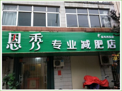 恩秀潍坊 福寿西街店