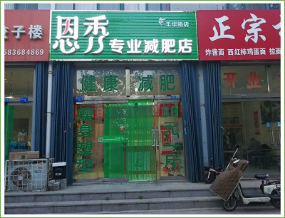 恩秀潍坊 丰华店
