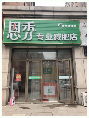 恩秀潍坊 鲁发名城店