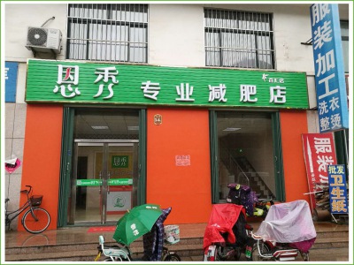 恩秀潍坊 百汇店