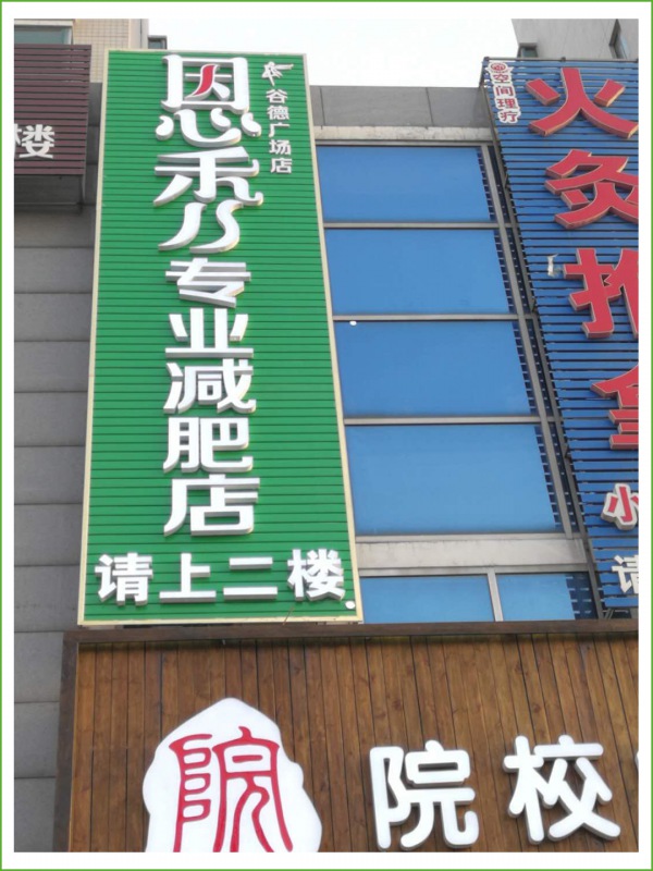 恩秀潍坊 谷德店