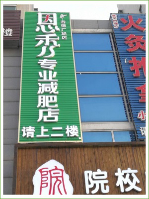 恩秀潍坊 谷德店