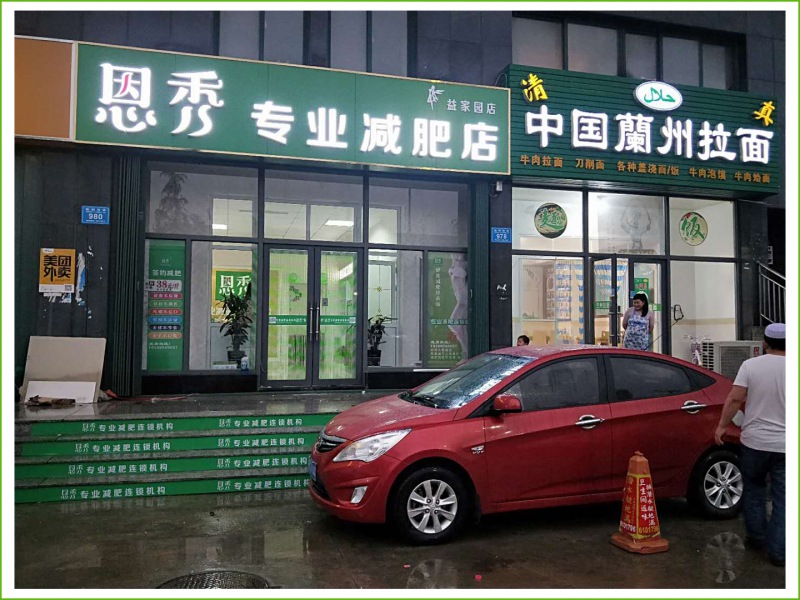 恩秀潍坊益家园店