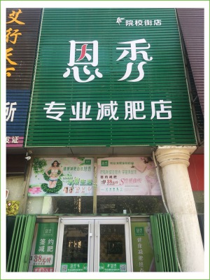 恩秀潍坊院校街店