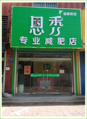 恩秀潍坊益新街店