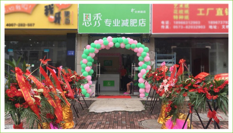 恩秀嘉兴  文桥路店