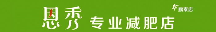 热烈祝贺【恩秀】江西宜春高安——第二店鹏泰店开业大吉