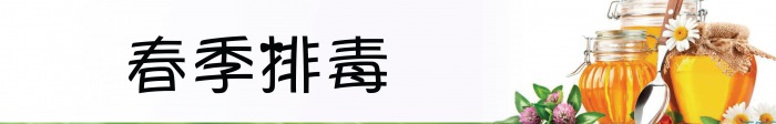 春季不排毒，一年你都堵！！