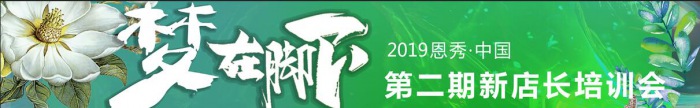 恩秀·中国“梦在脚下”第二期新店长培训会拉开帷幕