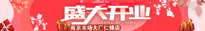 热烈祝贺【恩秀】江苏南京--大厂仁锦店开业大吉