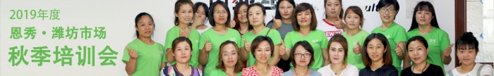2019年度恩秀·潍坊市场秋季培训会