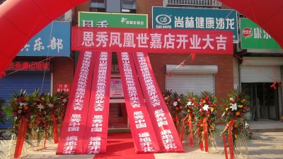 恩秀唐山-凤凰世嘉店