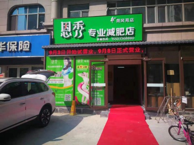 恩秀唐山--荷风苑店