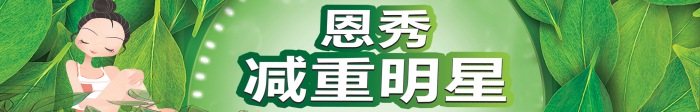 健康减重来恩秀，美丽蜕变看得见