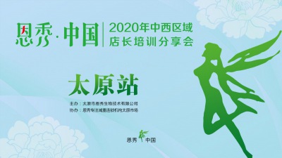 2020年中西区域店长培训分享会