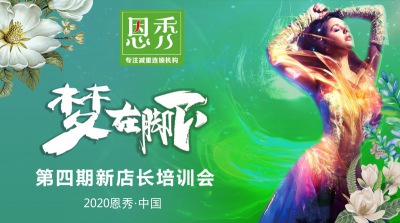 2020恩秀·中国“梦在脚下”第四期新店长培训会