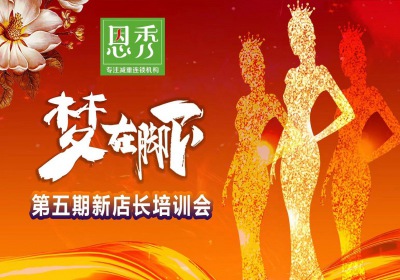 2020恩秀·中国“梦在脚下”第五期新店长培训会
