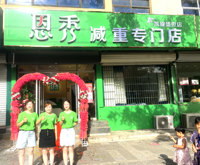 恩秀石家庄———凯旋盛世店