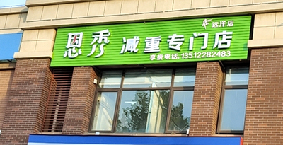 恩秀天津———远洋店