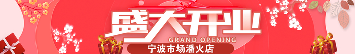 热烈祝贺【恩秀】宁波--潘火店开业大吉！