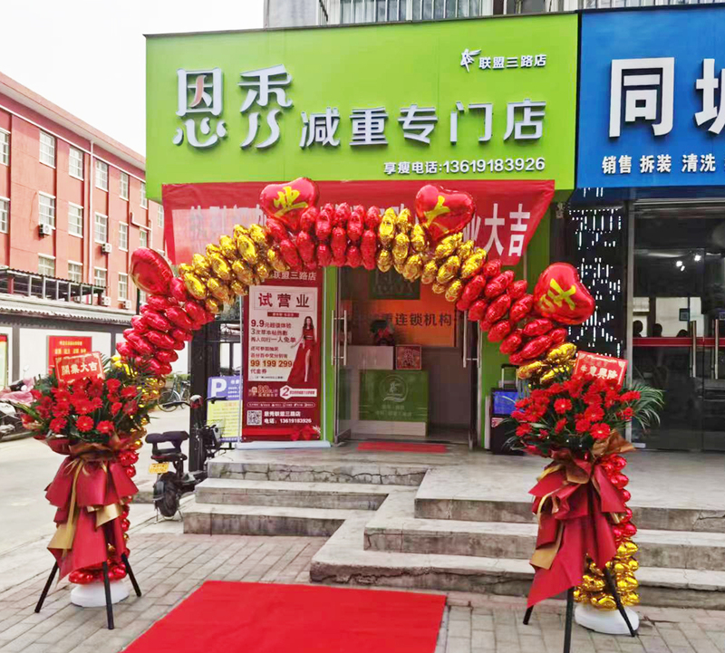 恩秀咸阳———联盟三路店