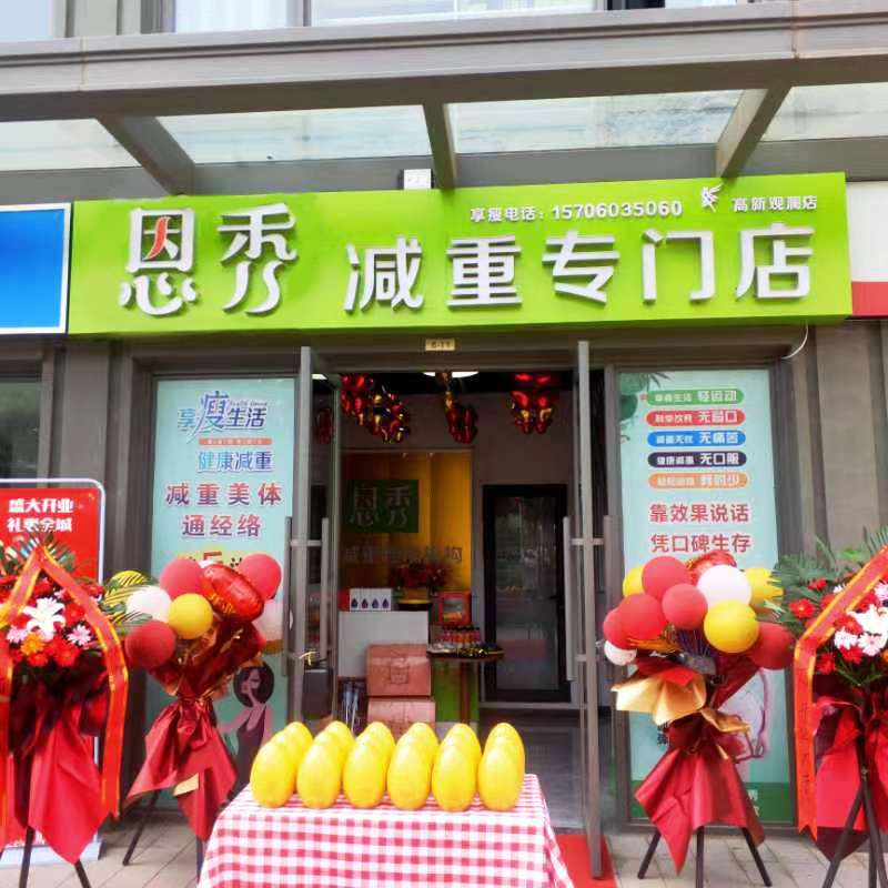 恩秀咸阳———高新观澜店