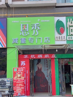 恩秀咸阳———国润翠湖店