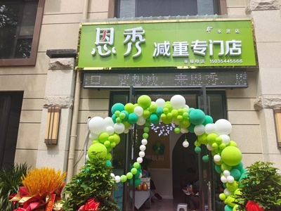 恩秀运城———永济店