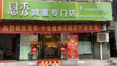 恩秀咸阳———宇宏健康花城店