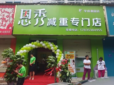 恩秀运城———学府嘉园店