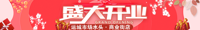 热烈祝贺【恩秀】运城--水头·商业街店开业大吉！
