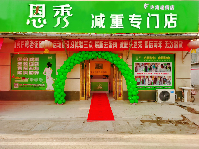 恩秀周口———许湾老街店