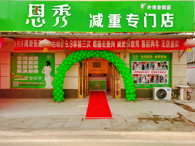 恩秀周口———许湾老街店