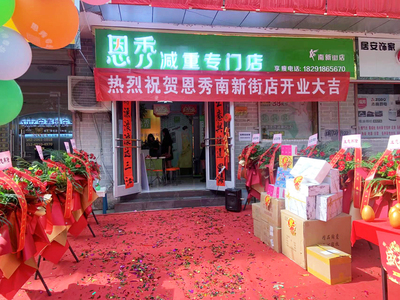恩秀咸阳———南新街店