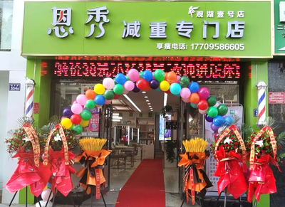 恩秀银川———观湖壹号店