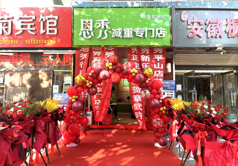 恩秀石家庄———章武路店