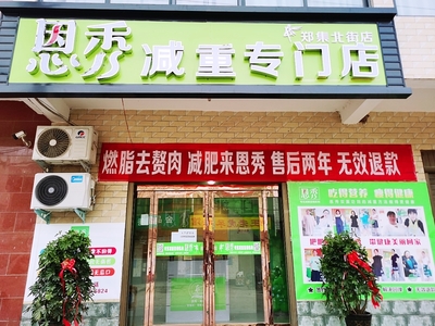 恩秀周口———郑集北街店
