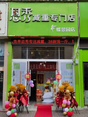 恩秀上饶———蝶景园店
