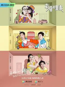 幸福三重奏第二季 海报