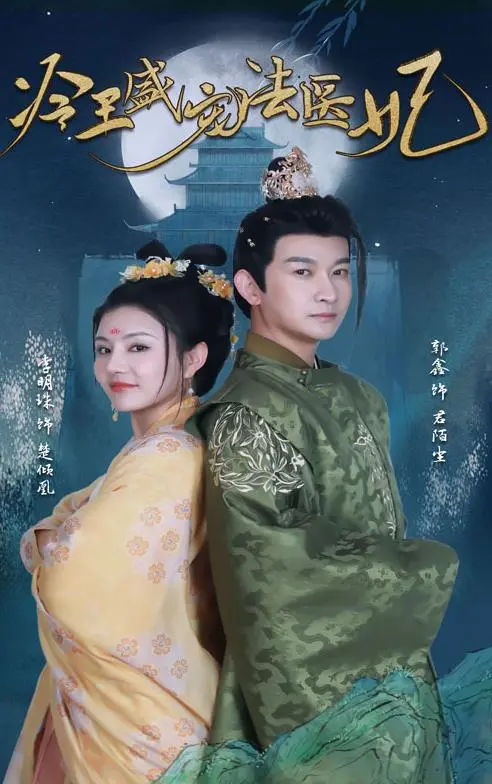 新版：冷王盛宠法医妃 海报