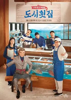 都市鱼生店 海报