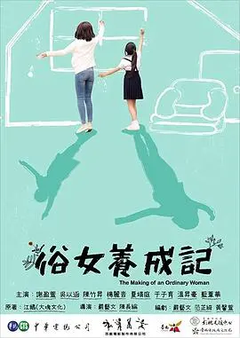 俗女养成记 海报