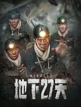 《地下27天》：一场惊心动魄的生存游戏，拷问人性的救赎之路