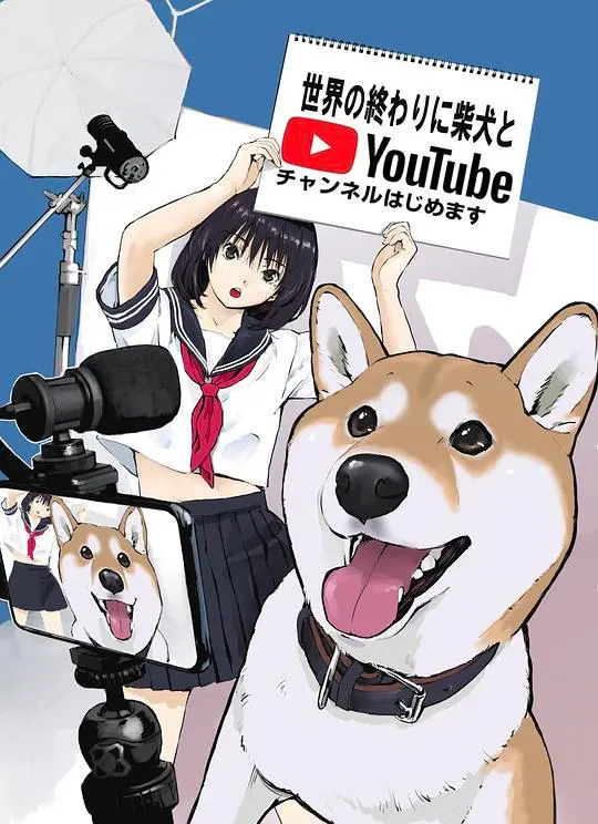 《世界末日与柴犬同行》：末日废土的温馨治愈，一场关于陪伴与希望的旅程